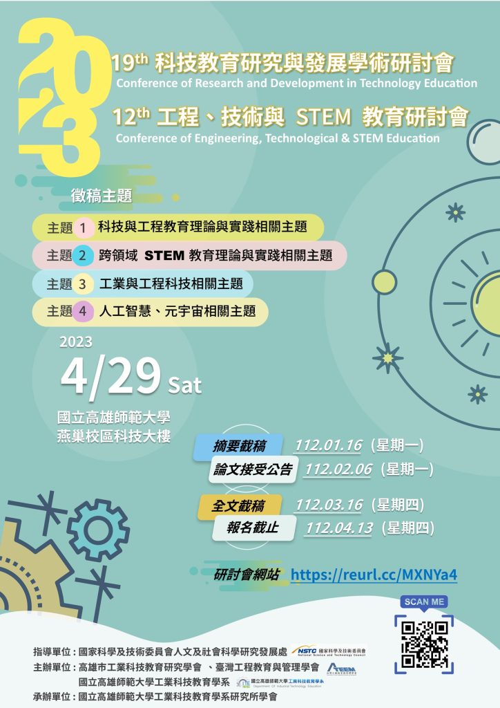 「2023第19屆科技教育研究與發展學術研討會暨第12屆工程、技術與STEM教育研討會」海報