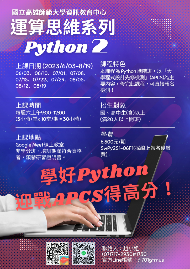 資處科－高師大Python 程式語言國高中生線上課程招生資訊1