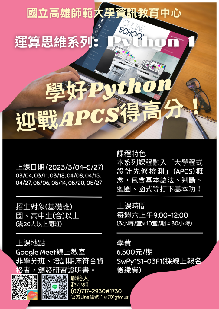 資處科－高師大Python 程式語言國高中生線上課程招生資訊2