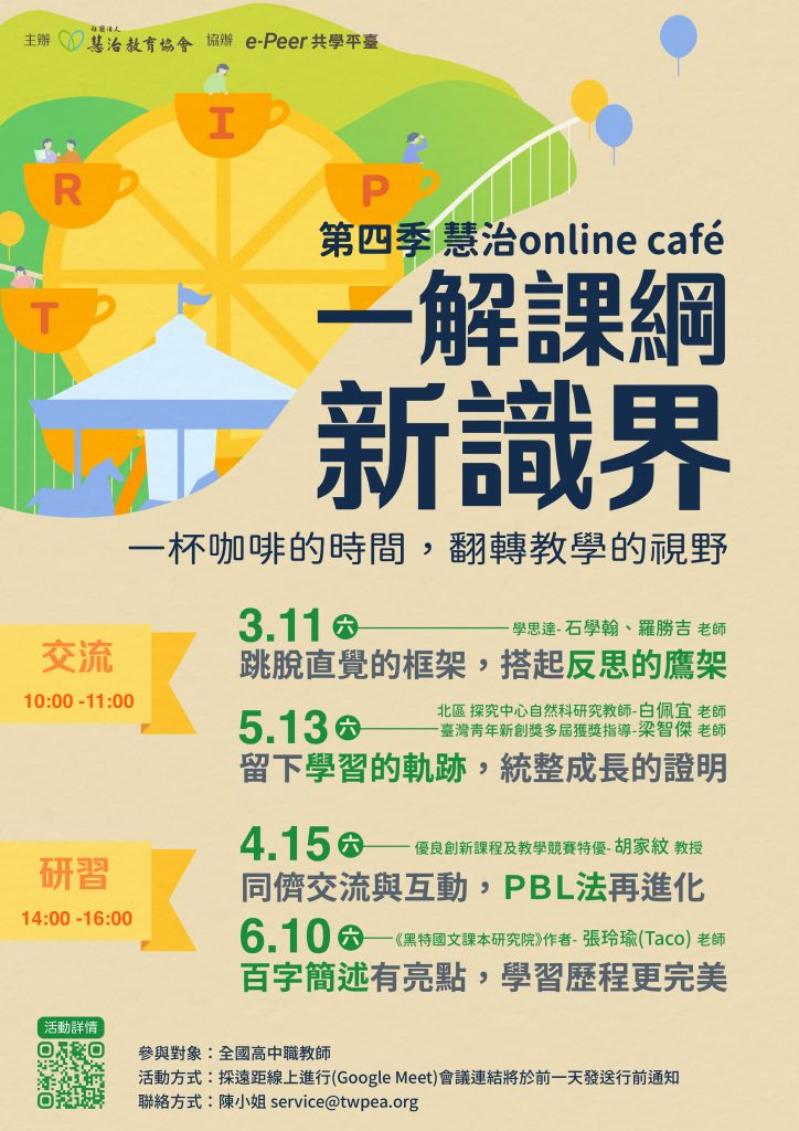 第四季慧治Online Café線上教師研習活動海報