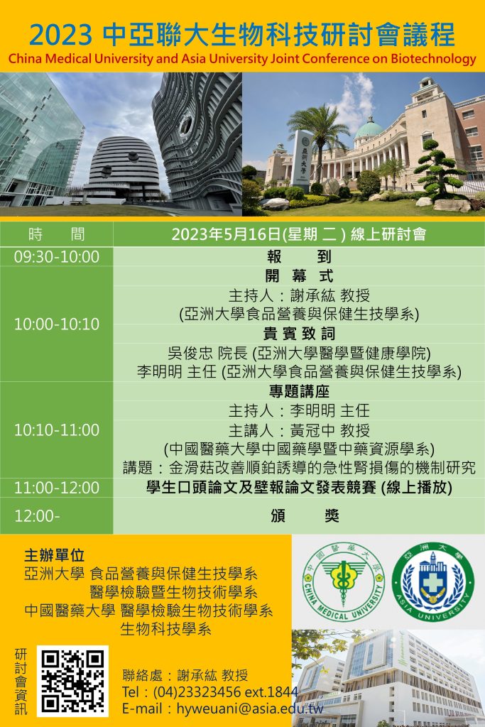 2023中亞聯大生物科技研討會議程海報