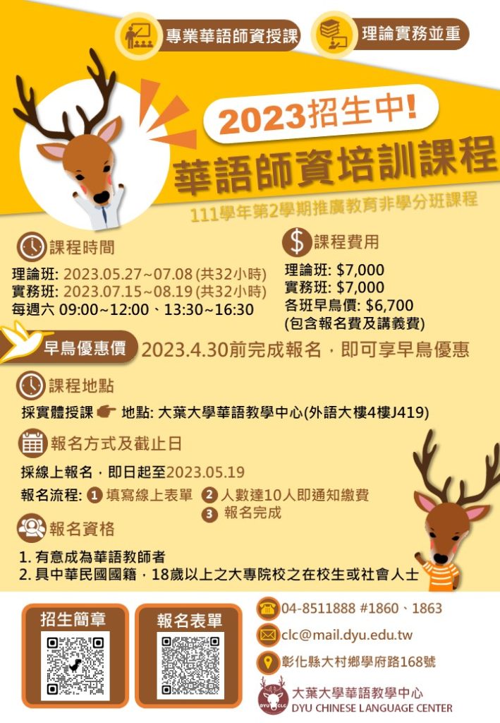 大葉大學2023華語師資培育課程招生海報