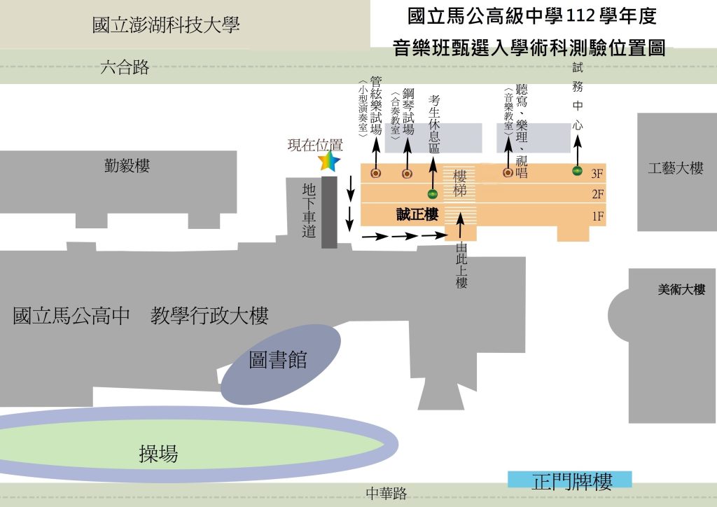 國立馬公高中112學年度音樂班甄選入學術科測驗-試場平面圖