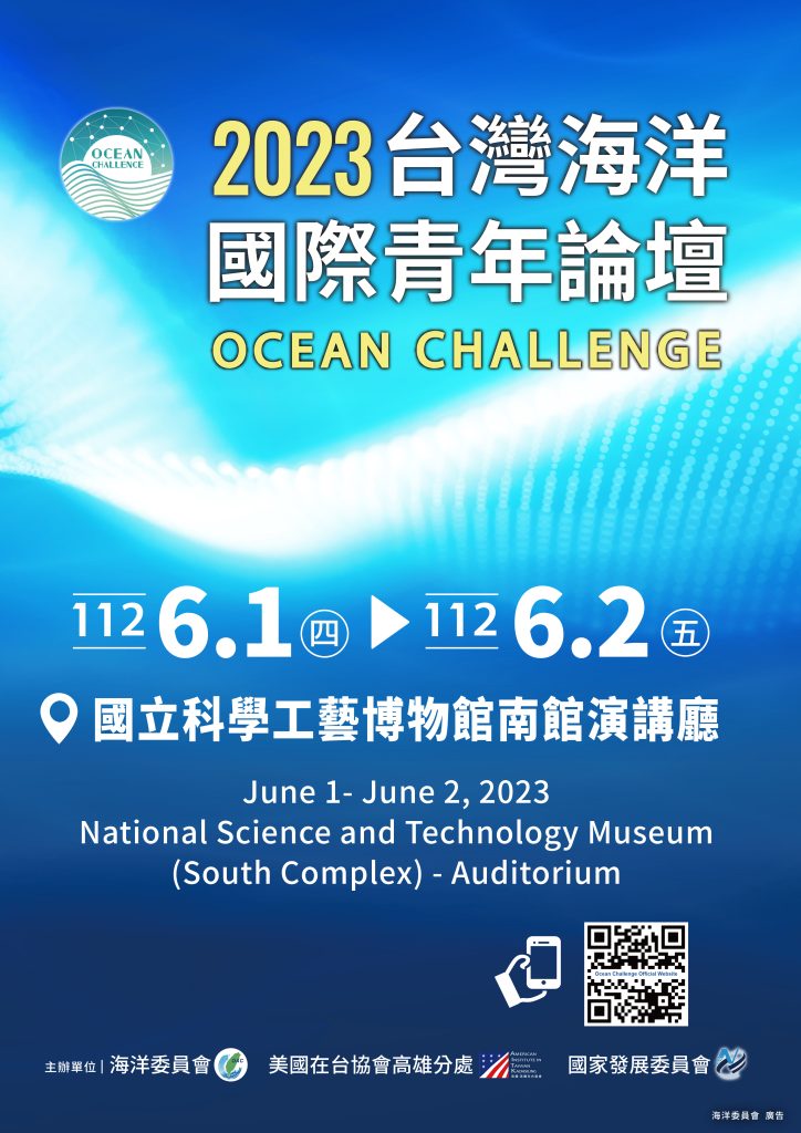 2023台灣海洋國際青年論壇