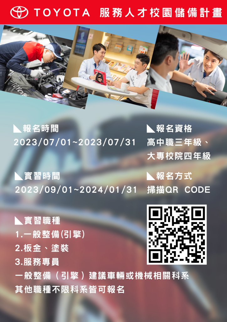 「第三屆TOYOTA服務人才校園儲備計畫」海報