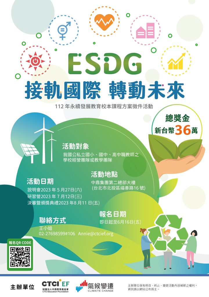 ESDG接軌國際、轉動未來－112年永續發展教育校本課程方案徵件活動海報