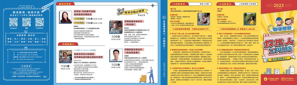 「青年職涯發展中心」112年7月活動DM