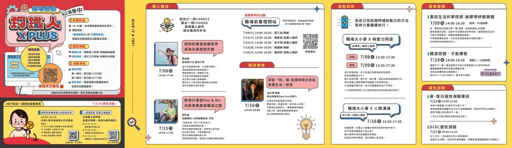 實習處-「青年職涯發展中心」112年7月活動DM2
