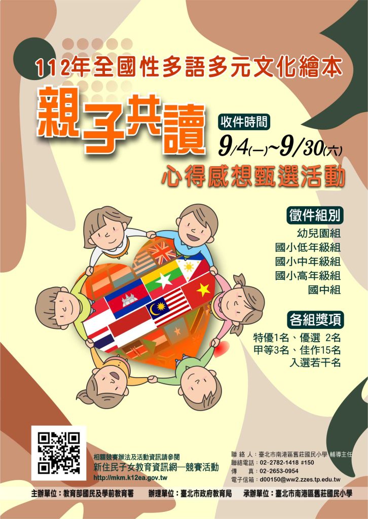 112年度全國性多語多元文化繪本親子共讀心得感想甄選活動海報
