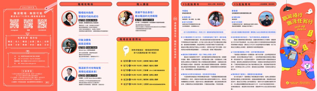 「青年職涯發展中心」（Youth Salon，以下簡稱YS）112年8月活動DM