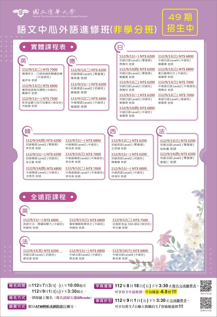 國立清華大學外語推廣課程海報