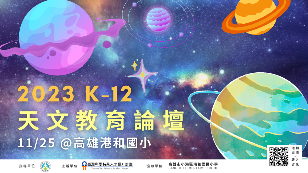 國立中央大學2023「K-12天文教育論壇」活動海報