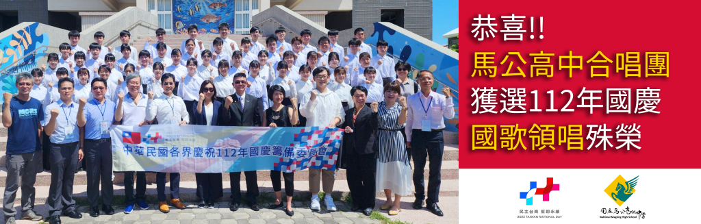 恭喜!! 馬公高中合唱團 獲選112年國慶 國歌領唱殊榮