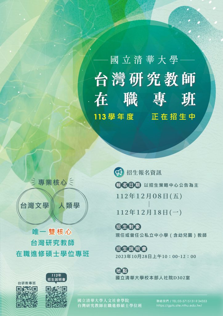 國立清華大學113學年度台研教招生海報