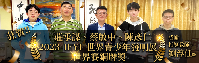 恭賀BANNER_「2023-IEYI世界青少年發明展」