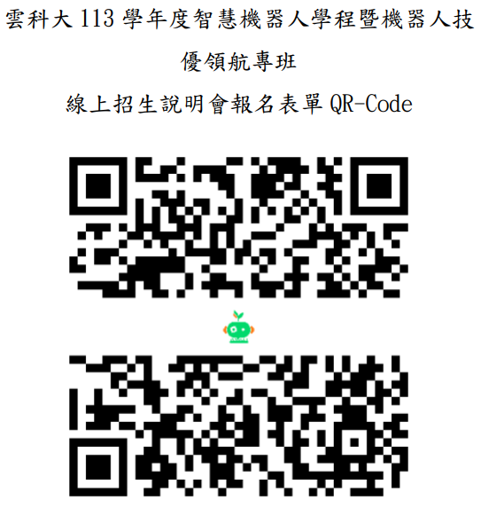 雲林科大智慧機器人學士學位學程暨機器人技優領航專班113年線上招生說明會QRCode