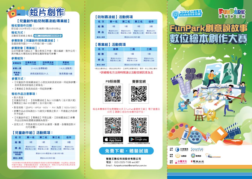 2024年「FunPark創意說故事-數位繪本創作大賽」活動文宣1