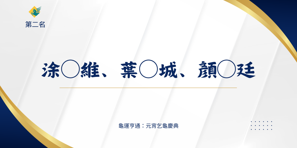 第二名