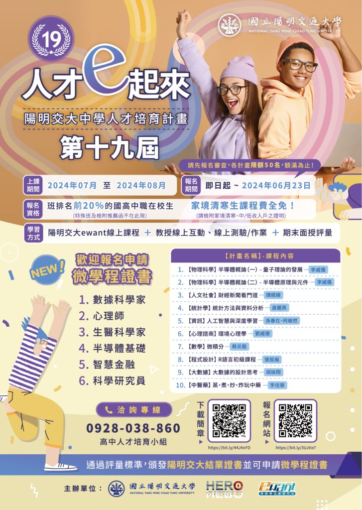 國立陽明交通大學-中學人才培育計畫-第十九期-海報
