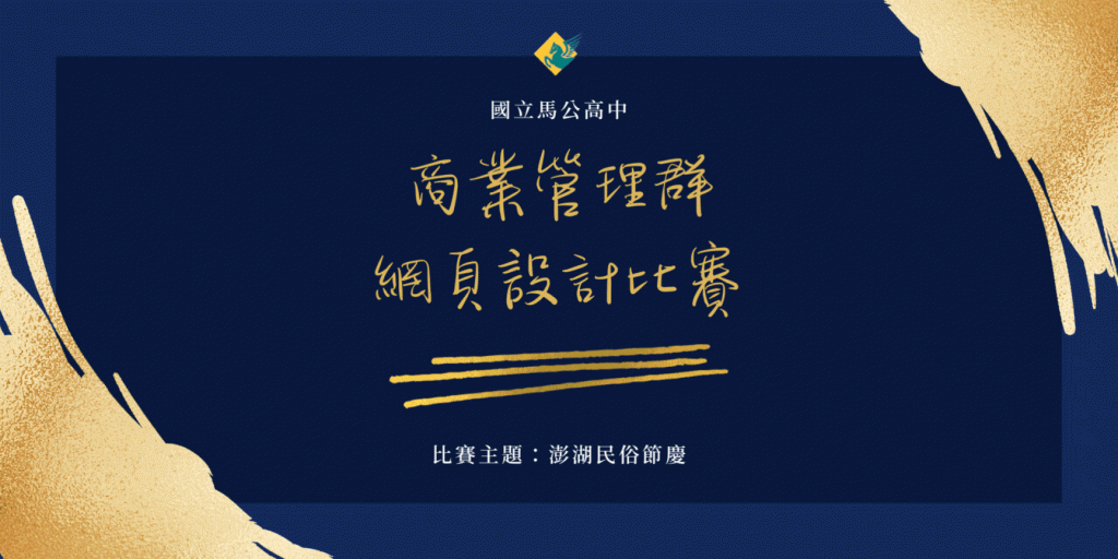 國立馬公高中112學年度商業管理群網頁設計比賽