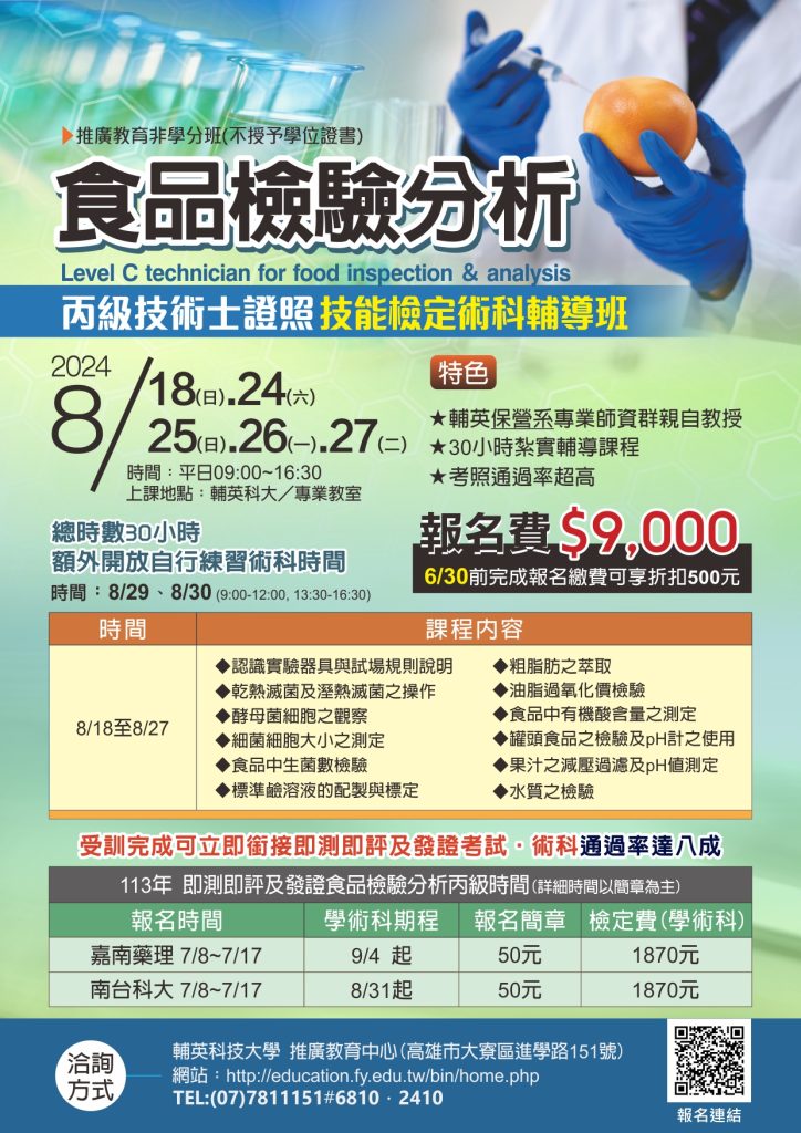 「食品檢驗分析丙級技術士證照技能檢定術科輔導班」課程簡章