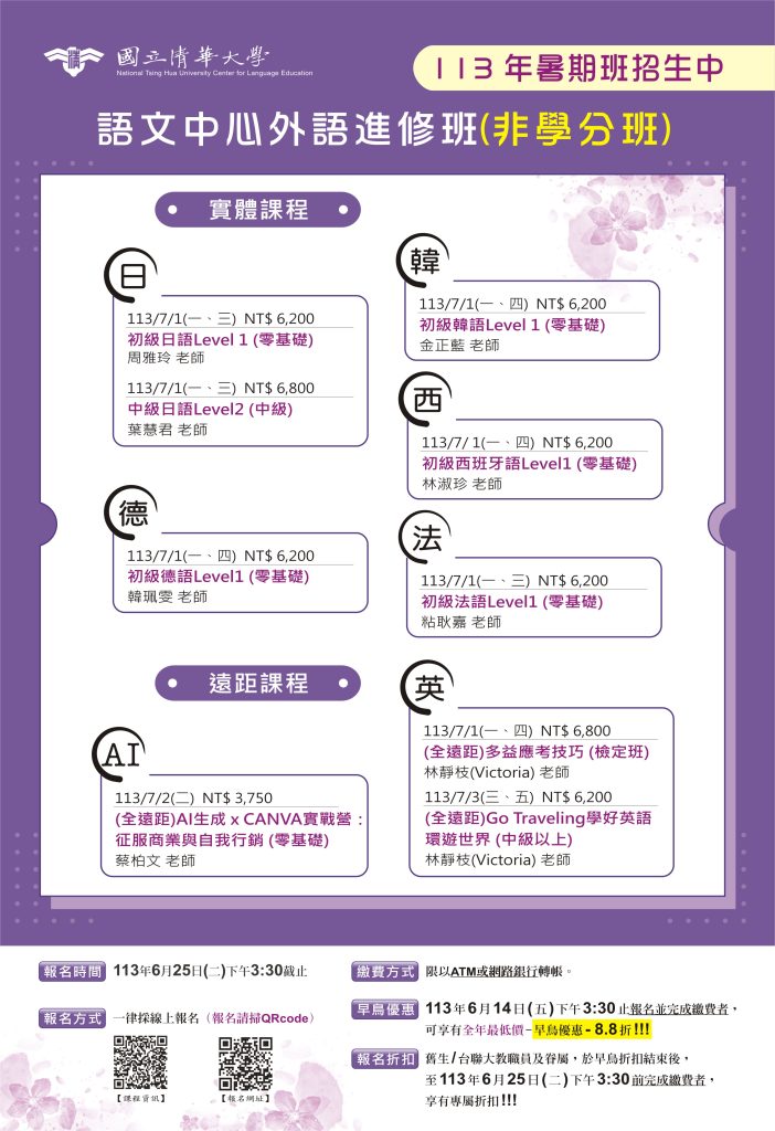 清華大學語文中心暑期外語推廣課程113年課程表