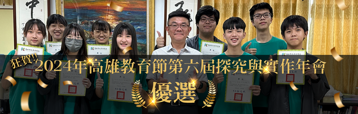 2024年高雄教育節第六屆探究與實作年會「優選」