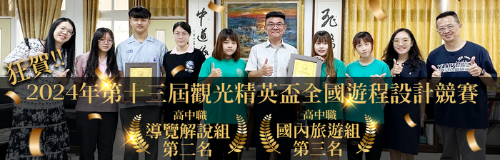 2024年第十三屆觀光精英盃全國遊程設計競賽