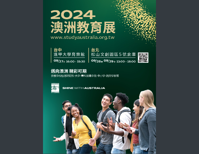 2024澳洲教育展-台中場