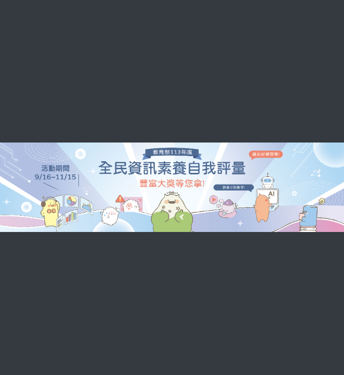實-全民資訊素養自我評量海報