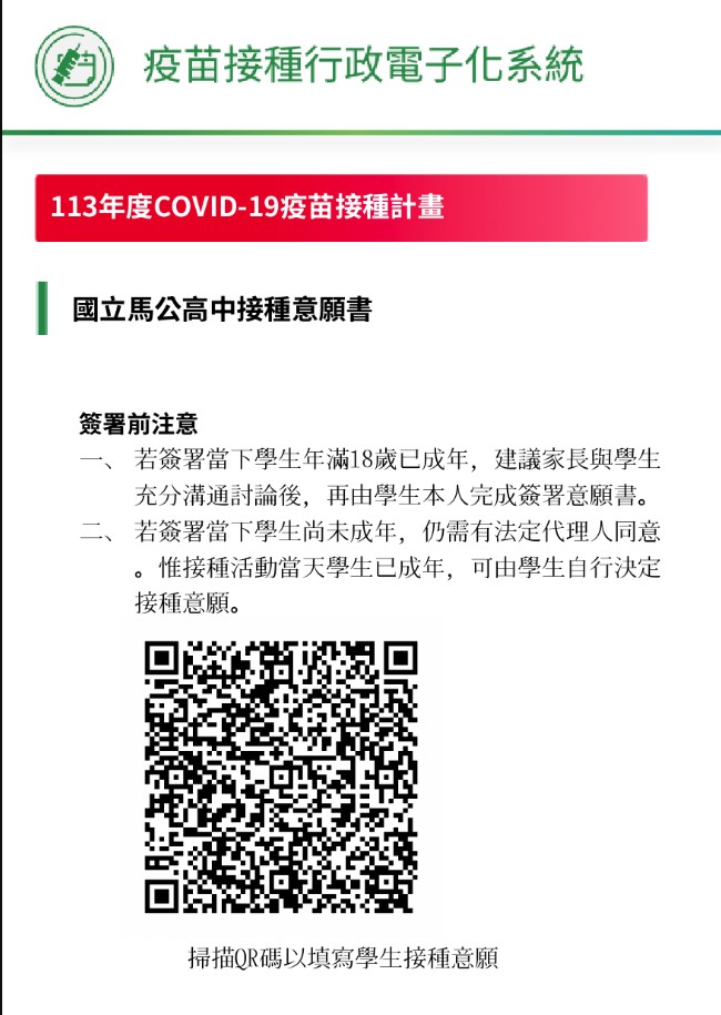 國立馬公高中covid-19疫苗線上接種意願書(QR code)