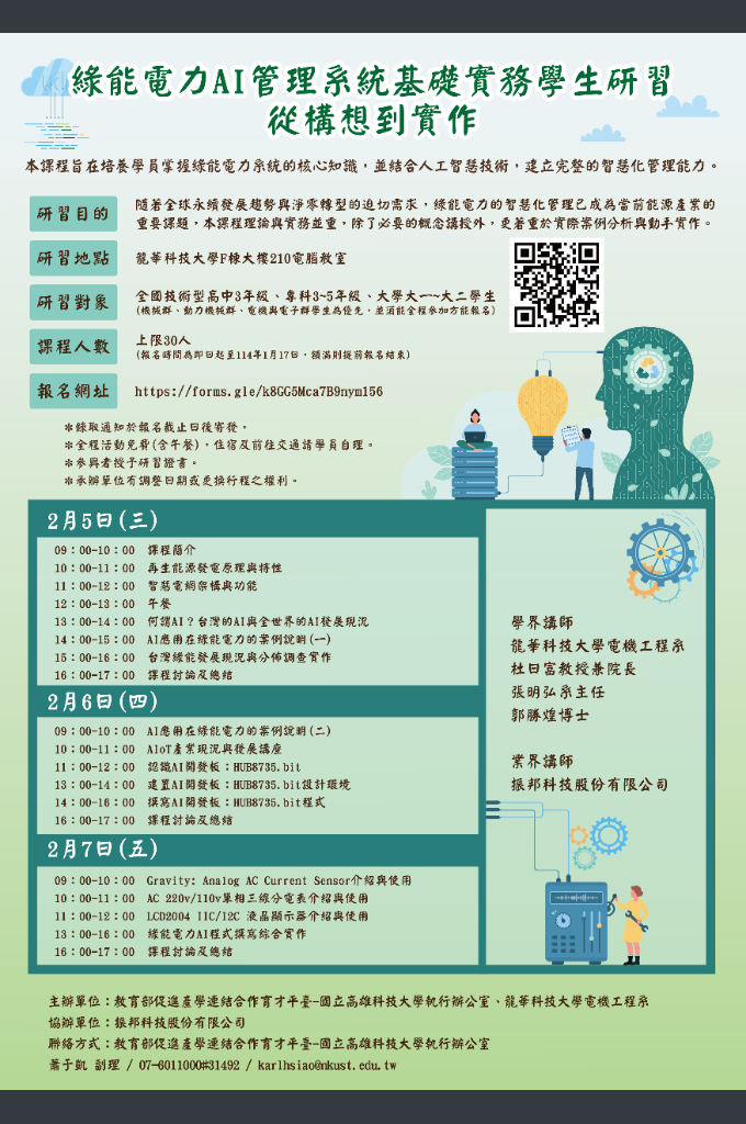 「綠能電力AI管理系統基礎實務學生研習：從構想到實作」海報