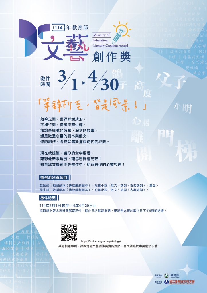 114年教育部文藝創作獎海報