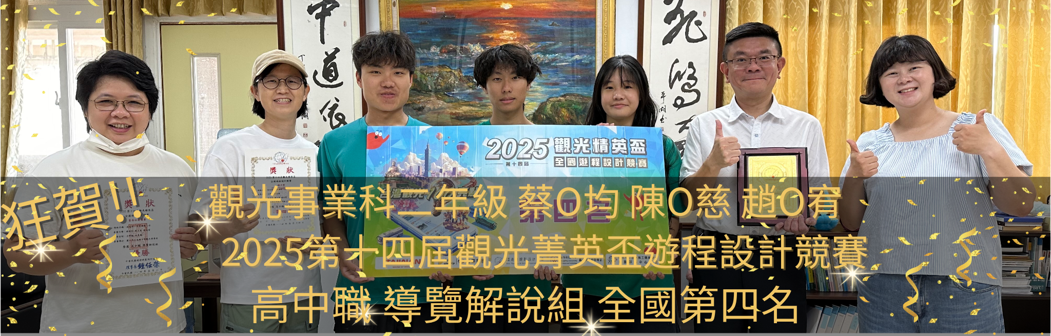 2025 第十四屆觀光菁英盃遊程設計競賽-全國第四名