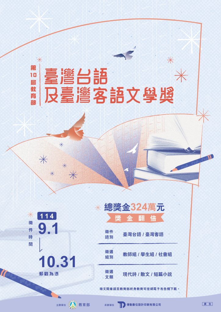 第十屆教育部臺灣台語及臺灣客語文學獎徵文海報
