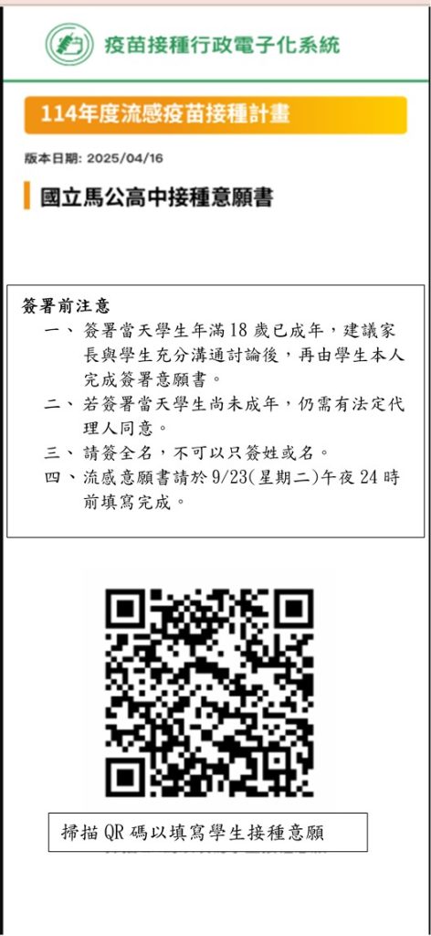 114年度國立馬公高中流感線上意願書QR碼