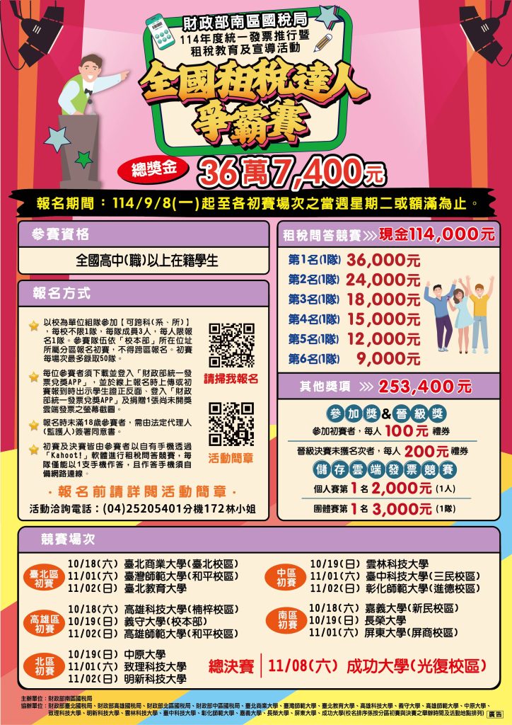 財政部南區國稅局114年度統一發票推行暨租稅教育及宣導活動DM