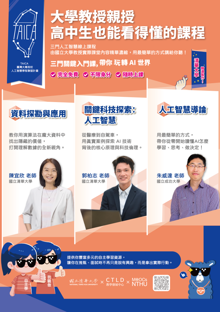 國立清華大學門人工智慧數位磨課師課程