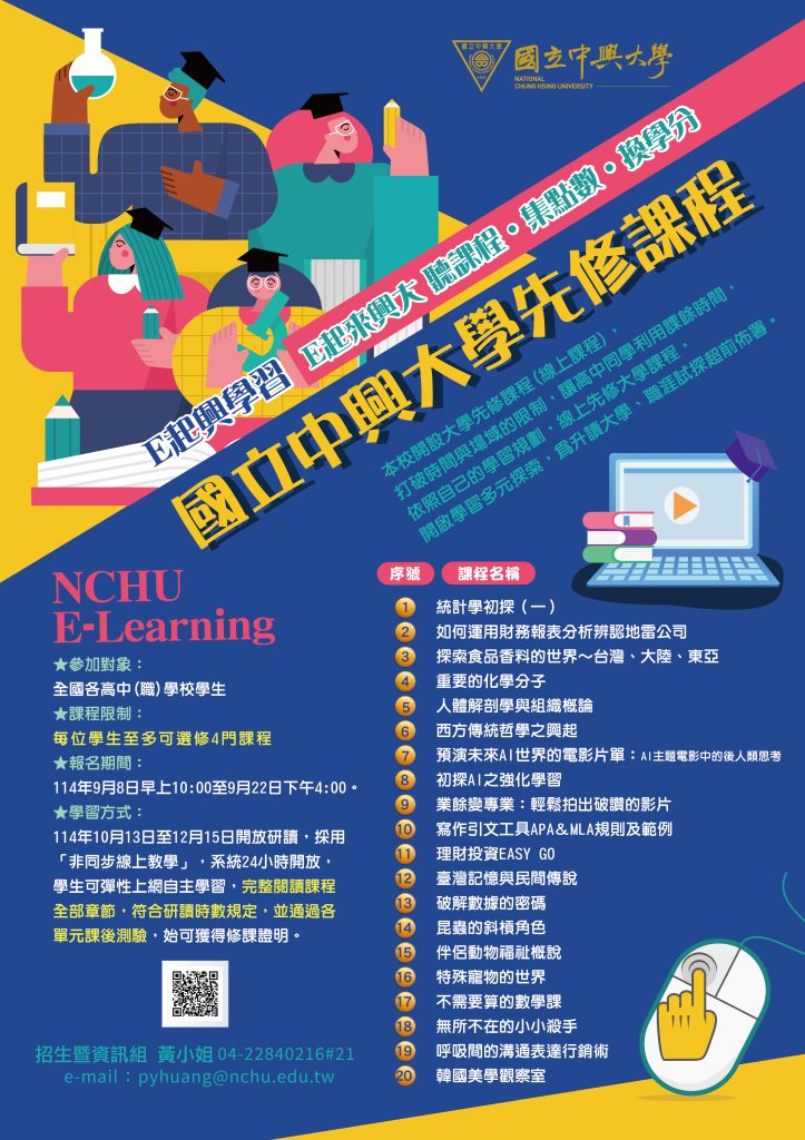 國立中興大學大學先修課