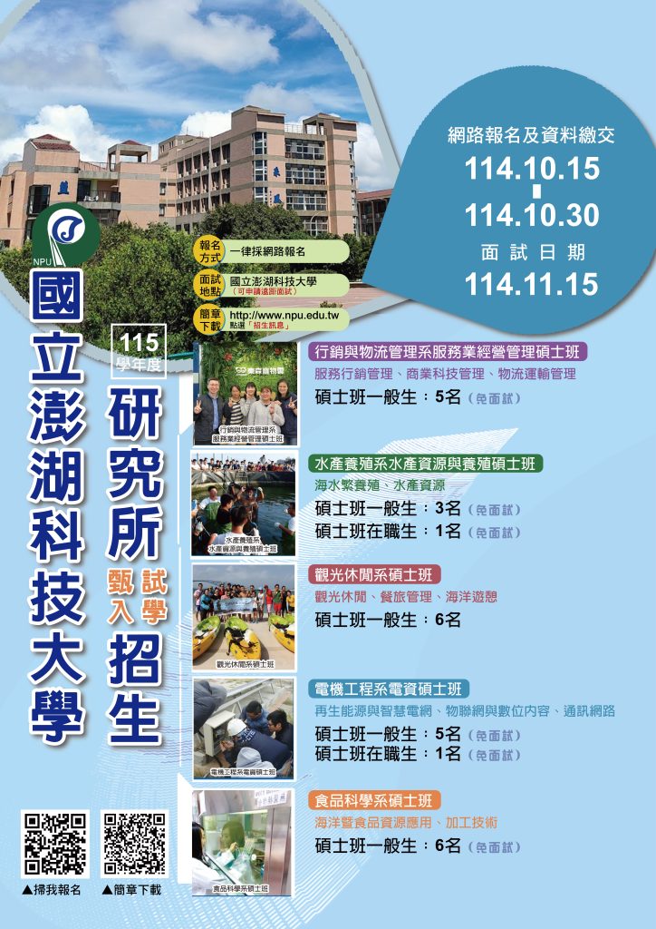 國立澎湖科技大學115學年度研究所碩士班甄試入學考試招生海報