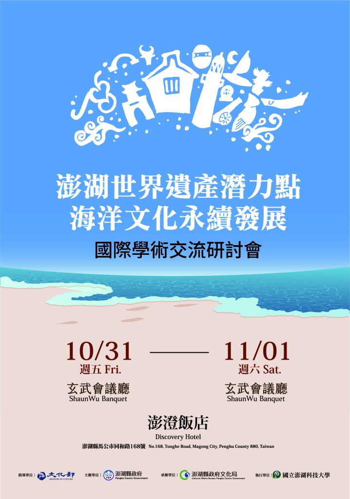 澎湖世界遺產潛力點海洋文化永續發展國際學術交流研討會海報