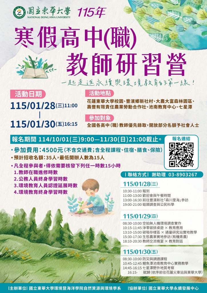 國立東華大學115年寒假高中（職）教師研習營活動海報