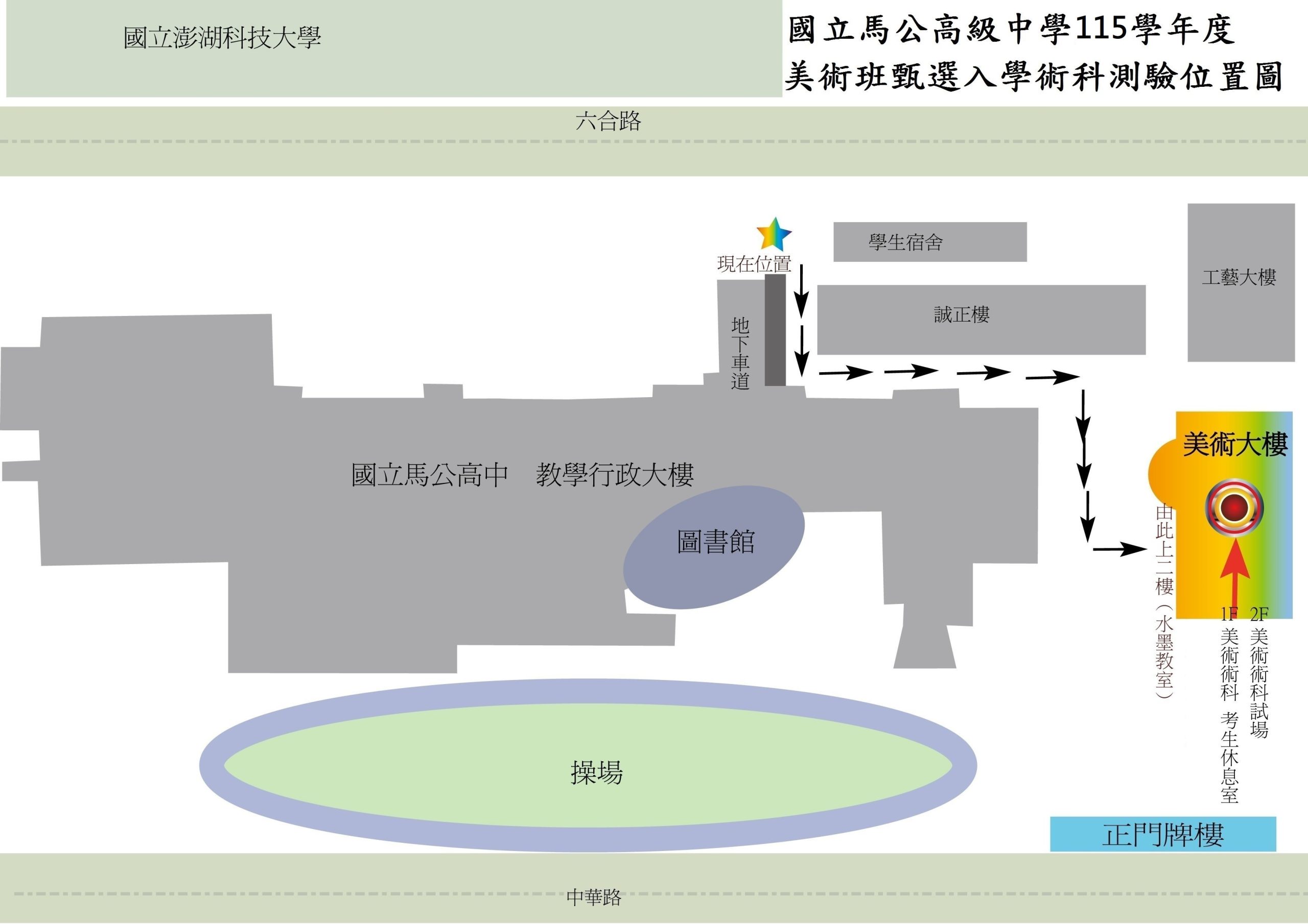 國立馬公高中115學年度美術班甄選入學術科測驗位置圖、座次表及日程表 – 國立馬公高級中學