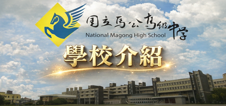 國立馬公高級中學學校介紹