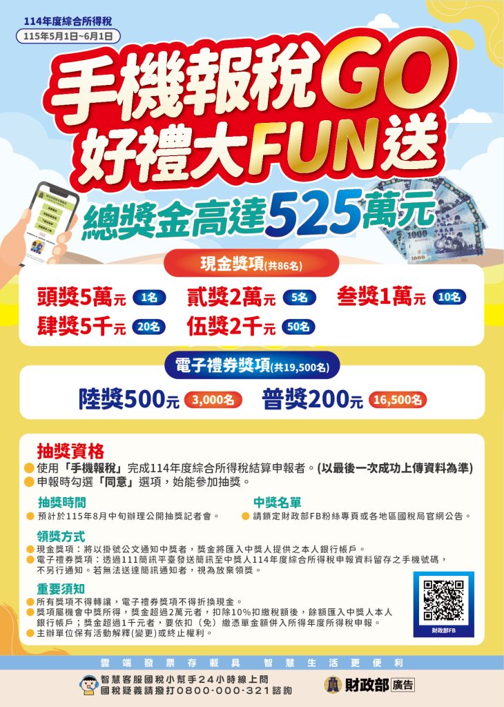 手機報稅GO好禮大FUN送DM