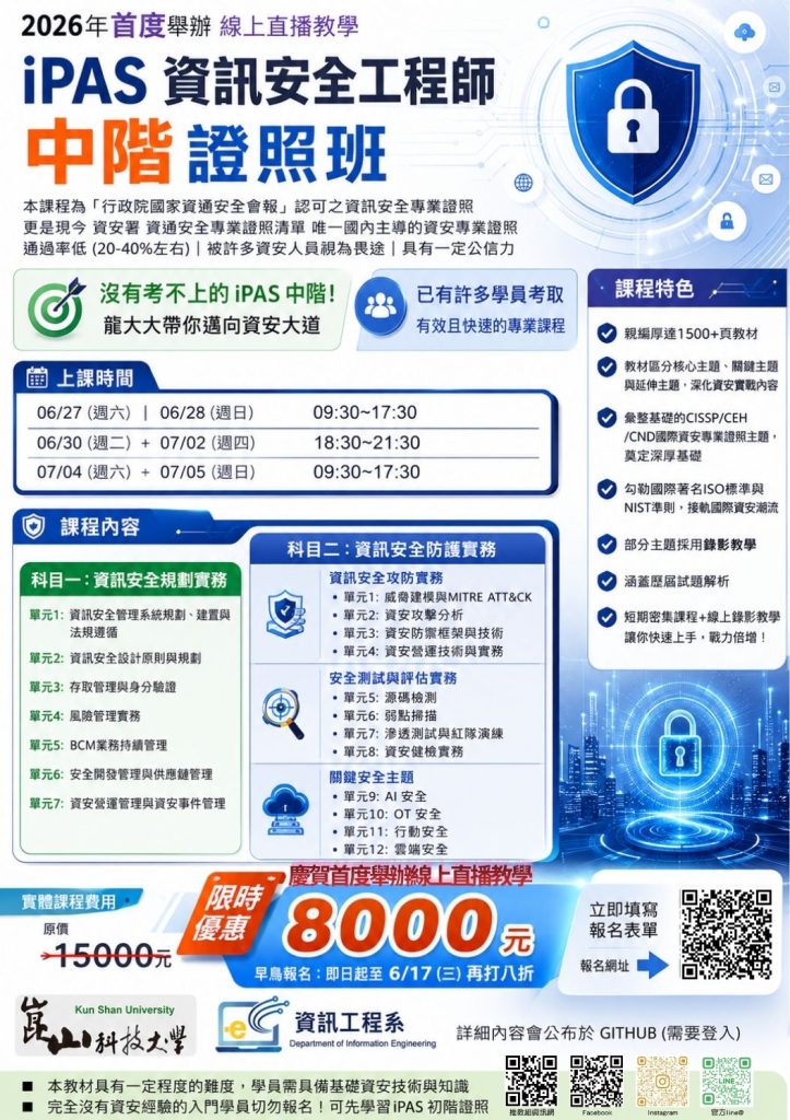 IPAS資訊安全工程師中階證照班DM上課時間課程內容課程特色限時優惠8000元介紹