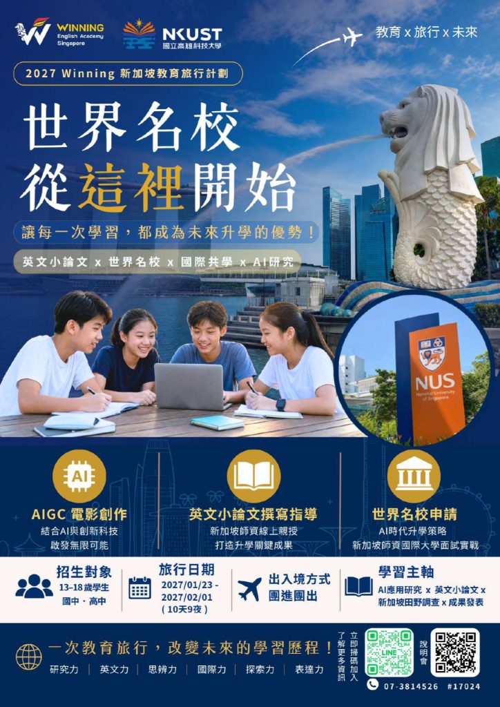 2027 WINNING 新加坡教育旅行計劃