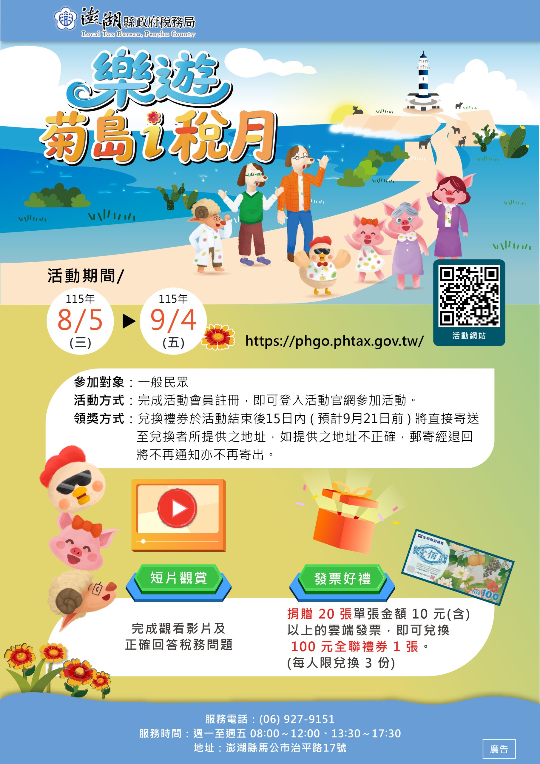 澎湖縣政府稅務局_樂遊菊島i稅月活動DM