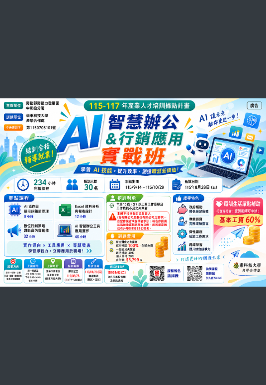 AI智慧辦公與行銷應用實戰班