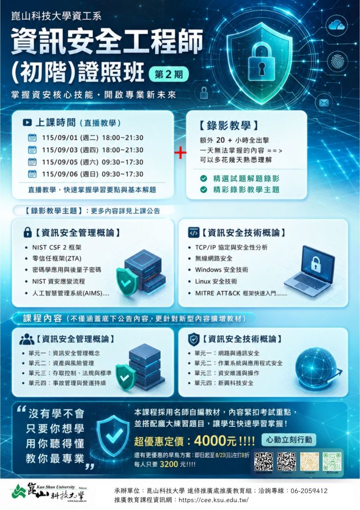 崑山科技大學資訊安全工程師初階證照班第2期_掌握資安核心技能開啟專業新未來